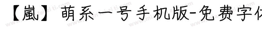 【嵐】萌系一号手机版字体转换