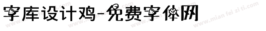 字库设计鸡字体转换