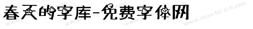 春天的字库字体转换