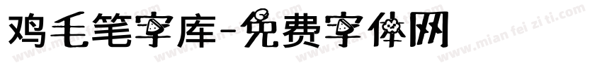 鸡毛笔字库字体转换