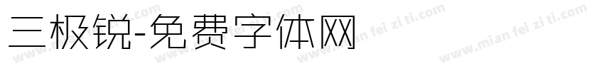 三极锐字体转换