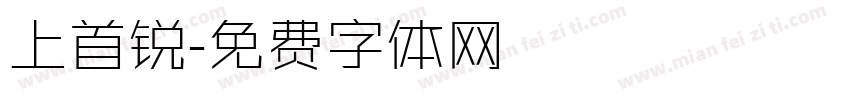 上首锐字体转换