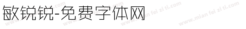 敏锐锐字体转换