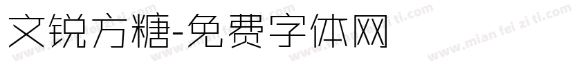 文锐方糖字体转换