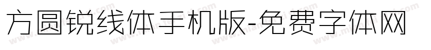 方圆锐线体手机版字体转换