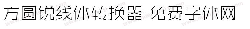 方圆锐线体转换器字体转换