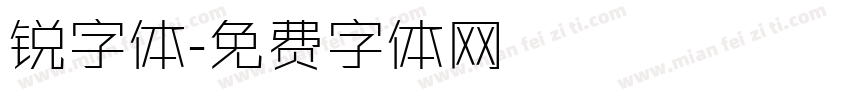 锐字体字体转换