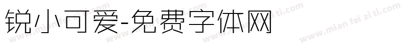 锐小可爱字体转换