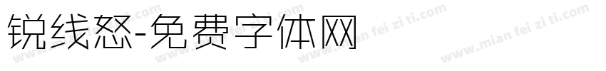 锐线怒字体转换