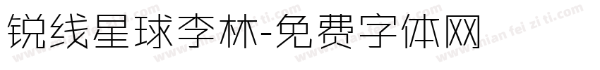 锐线星球李林字体转换