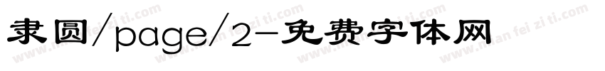 隶圆/page/2字体转换