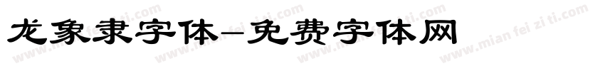 龙象隶字体字体转换