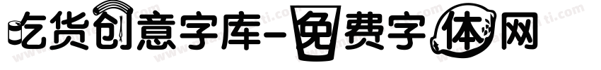 吃货创意字库字体转换