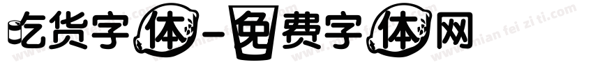 吃货字体字体转换