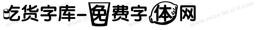 吃货字库字体转换