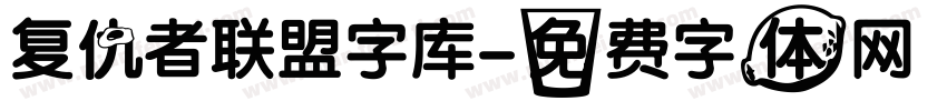 复仇者联盟字库字体转换