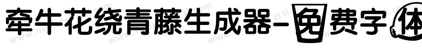 牵牛花绕青藤生成器字体转换