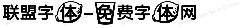 联盟字体字体转换