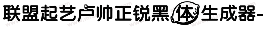 联盟起艺卢帅正锐黑体生成器字体转换