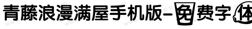 青藤浪漫满屋手机版字体转换