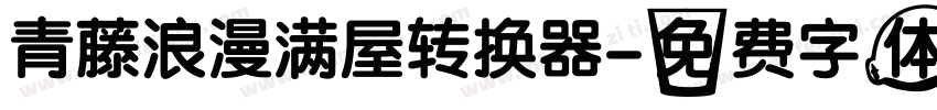 青藤浪漫满屋转换器字体转换