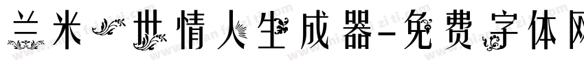 兰米一世情人生成器字体转换