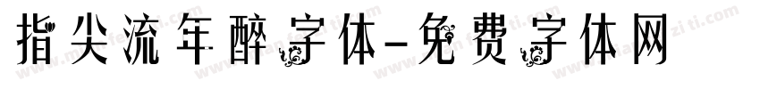 指尖流年醉字体字体转换