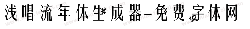 浅唱流年体生成器字体转换