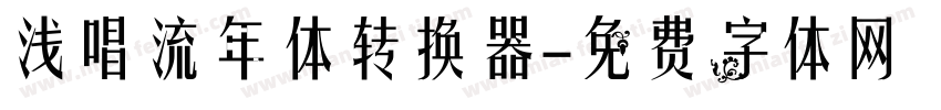 浅唱流年体转换器字体转换