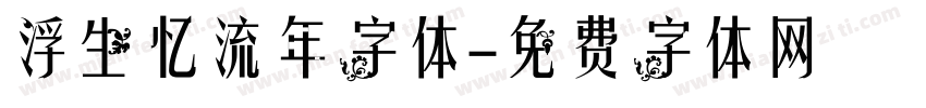 浮生忆流年字体字体转换