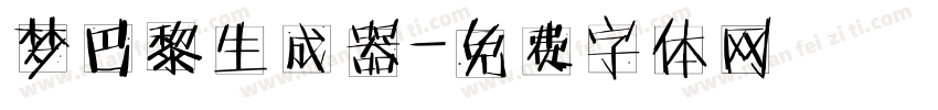 梦巴黎生成器字体转换