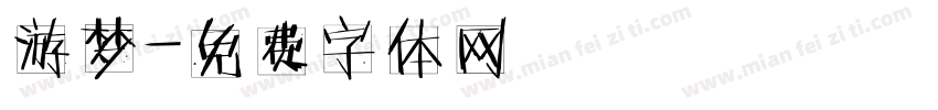 游梦字体转换