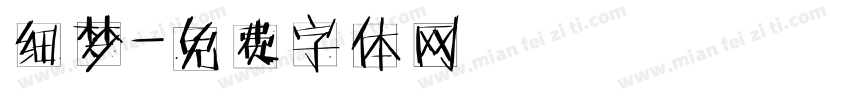 细梦字体转换