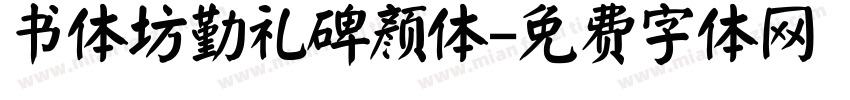 书体坊勤礼碑颜体字体转换