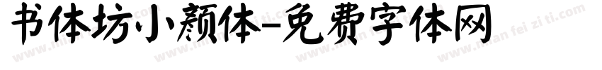 书体坊小颜体字体转换