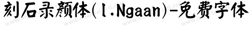 刻石录颜体(l.Ngaan)字体转换