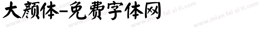 大颜体字体转换