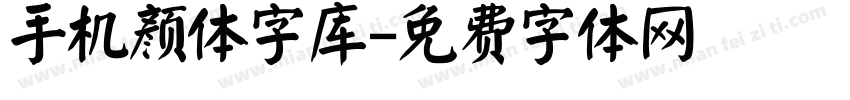 手机颜体字库字体转换