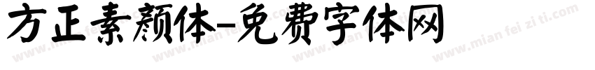 方正素颜体字体转换