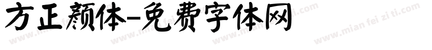 方正颜体字体转换