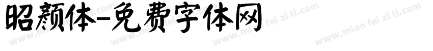 昭颜体字体转换