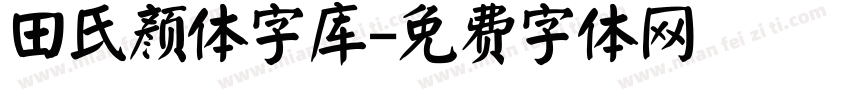 田氏颜体字库字体转换