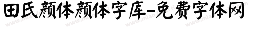 田氏颜体颜体字库字体转换