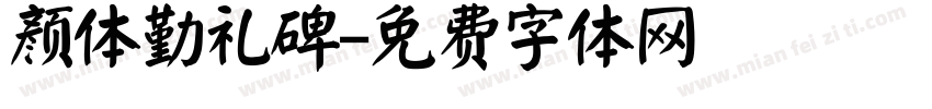 颜体勤礼碑字体转换