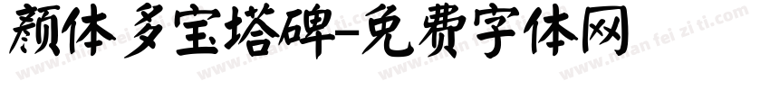 颜体多宝塔碑字体转换