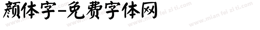 颜体字字体转换