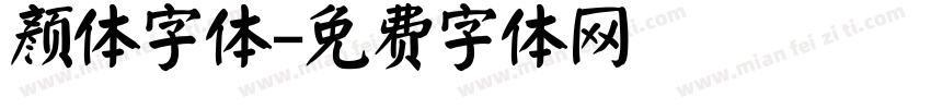 颜体字体字体转换