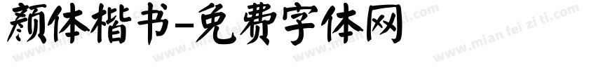 颜体楷书字体转换