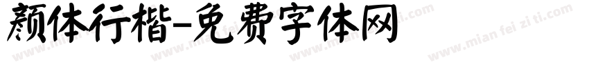 颜体行楷字体转换