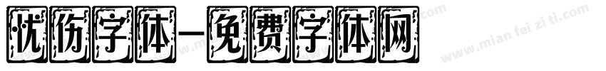 忧伤字体字体转换